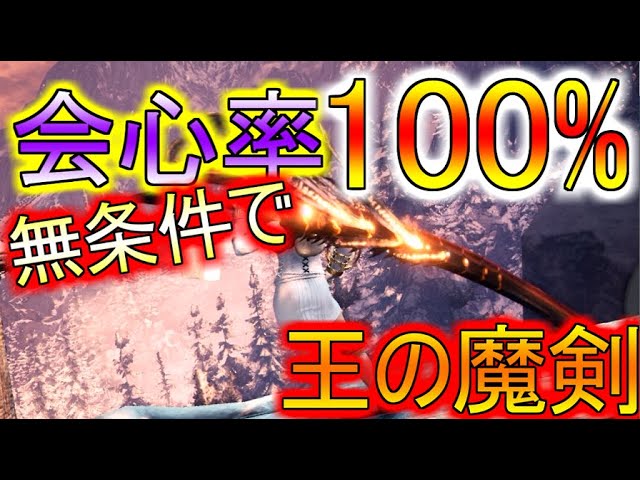 Mhw Ib 会心率常時100 Www斬れ味が永久に落ちない魔剣 完成 モンハンワールドアイスボーン 太刀おすすめ装備解説 Youtube