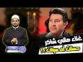 بعد رحيل الفنان هل صوته من الحسنات والصدقة الجارية أم من السيئات وهل شمت الإخوان في وفاة هاني شاكر