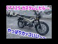 人気のCT125をカスタムしたら…やっぱりカッコいい！！K-12