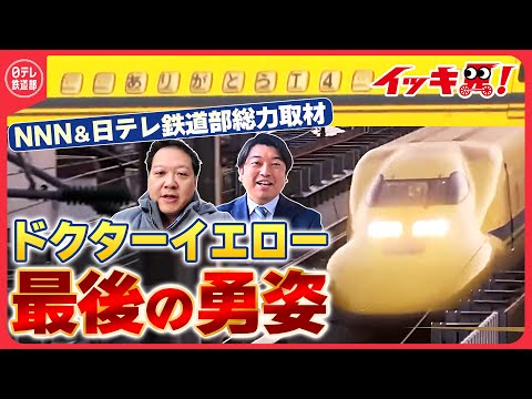 【全部見せます】ありがとうドクターイエロー「T4」体験試乗会に奇跡の当選・NNN総力結集ラストランを中継リレー・藤田アナ感謝の実況〔日テレ鉄道部〕