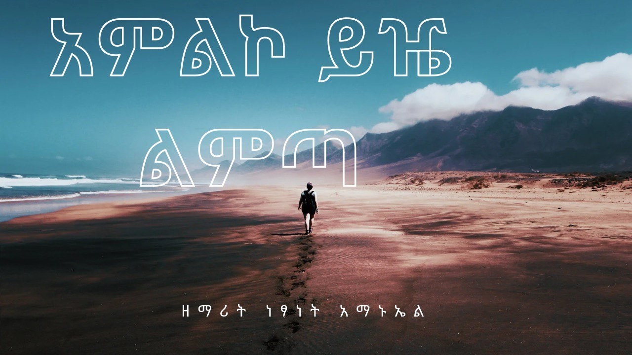 አምልኮ ይዤ ልምጣ