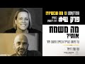  דורון ליבשטיין וענת רזיאל בפרק בפודקאסט "נו, מה עכשיו" מה משמח אותי? על מימוש בקריירה ובחיים ממקום אחר.