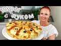 Простой пирог с луком и сыром Фокачча - Пирог Хлеб с луком Люда Изи Кук Выпечка пирога Домашний хлеб