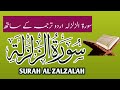 Surah al zalzalah     shahfero