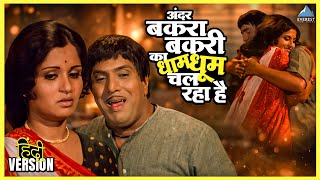 अंदर बकरा बकरी का धाम धूम चल रहा है | तेरे मेरे बीच में Tere Mere Beech Mein | Dada Kondke