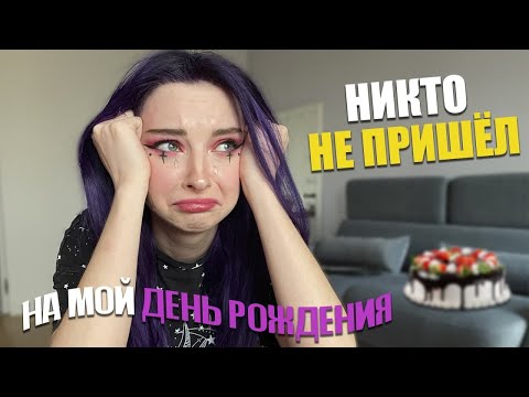 Видео: НА мой ДР НИКТО НЕ ПРИШЕЛ! 24 ЧАСА МОИМИ ГЛАЗАМИ