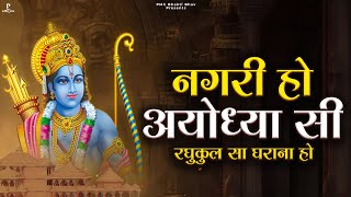 नगरी हो अयोध्या सी | Nagri Ho Ayodhya Si | प्रकाश गाँधी | Ram Bhajan | New Ram Bhajan 2023 | PMC