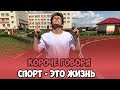 КОРОЧЕ ГОВОРЯ, СПОРТ ЭТО ЖИЗНЬ