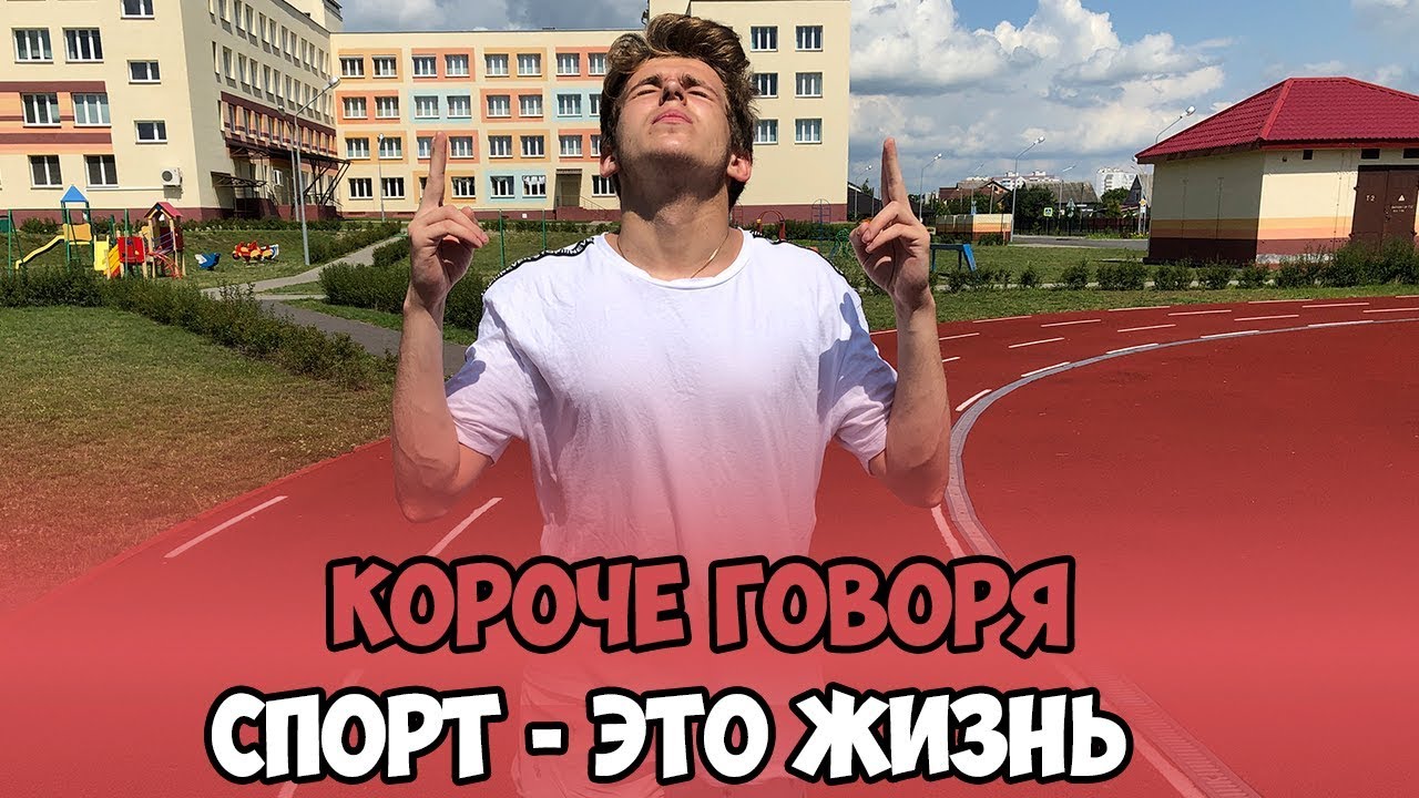 КОРОЧЕ ГОВОРЯ, СПОРТ ЭТО ЖИЗНЬ