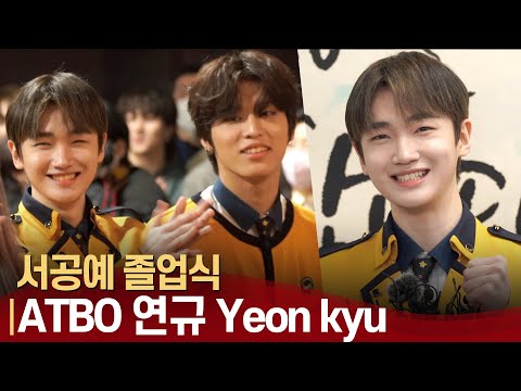 <strong>ATBO</strong> 연규(YEONKYU), &amp;quot;우리 앞으로 열심히 달려보자&amp;quot; 보석같은 우정 응원해  | 서공예 졸업식