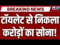 Ahmedabad Airport पर गोल्ड तस्करी का भंडाफोड़! टॉयलेट से मिला सोना | Breaking News | India News |
