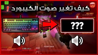 كيف تغير صوت الكيبورد بطريقتين 😍 نفس ( Cxltures - Exotic ) !!! screenshot 3
