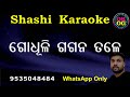 Godhuli gagana tale karaoke with lyrics