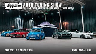 Лучшие Московские Тачки в одном месте + TWERK БАТТЛ - Auto Tuning Show 2018