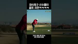 골프 치는 NFL 선수들ㅋㅋㅋㅋㅋ