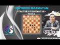 Шахматы / Тактика / Школа шахмат Smart Chess / мм Родченков Сергей