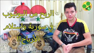 طريقة ربح المال من اليوتيوب في سوريا واستلام الأرباح - الشرح الكامل!!