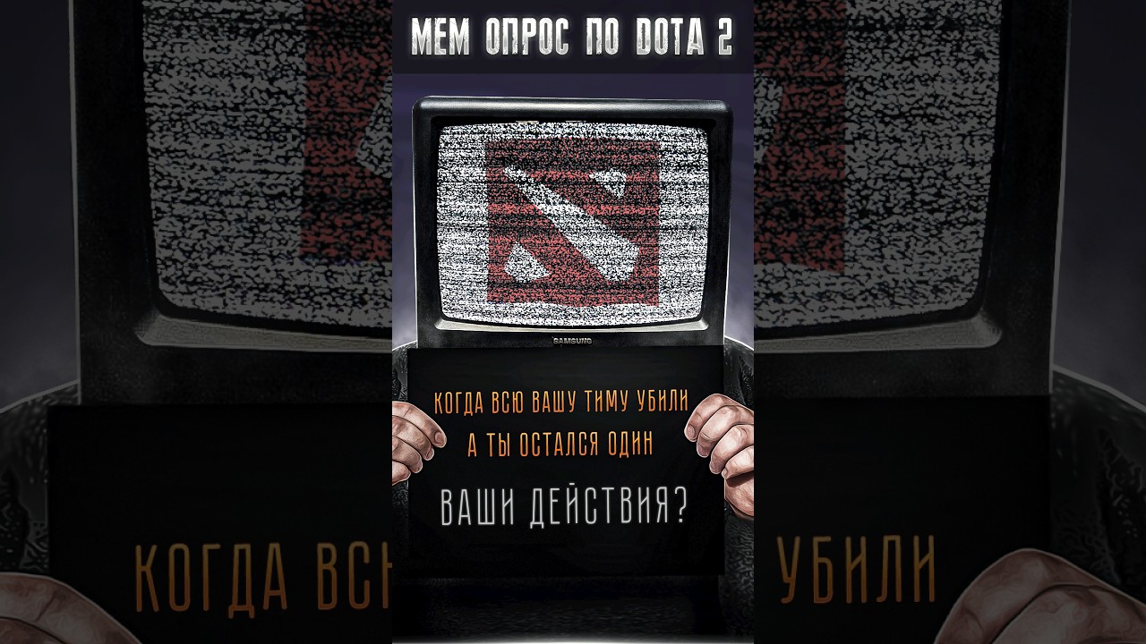 Мем опрос по Dota 2.. №2 