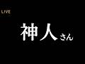 神人さんにご承諾を得て出演動画を配信致します｜じぶんでできる浄化ライブ※配信後メンバー限定動画