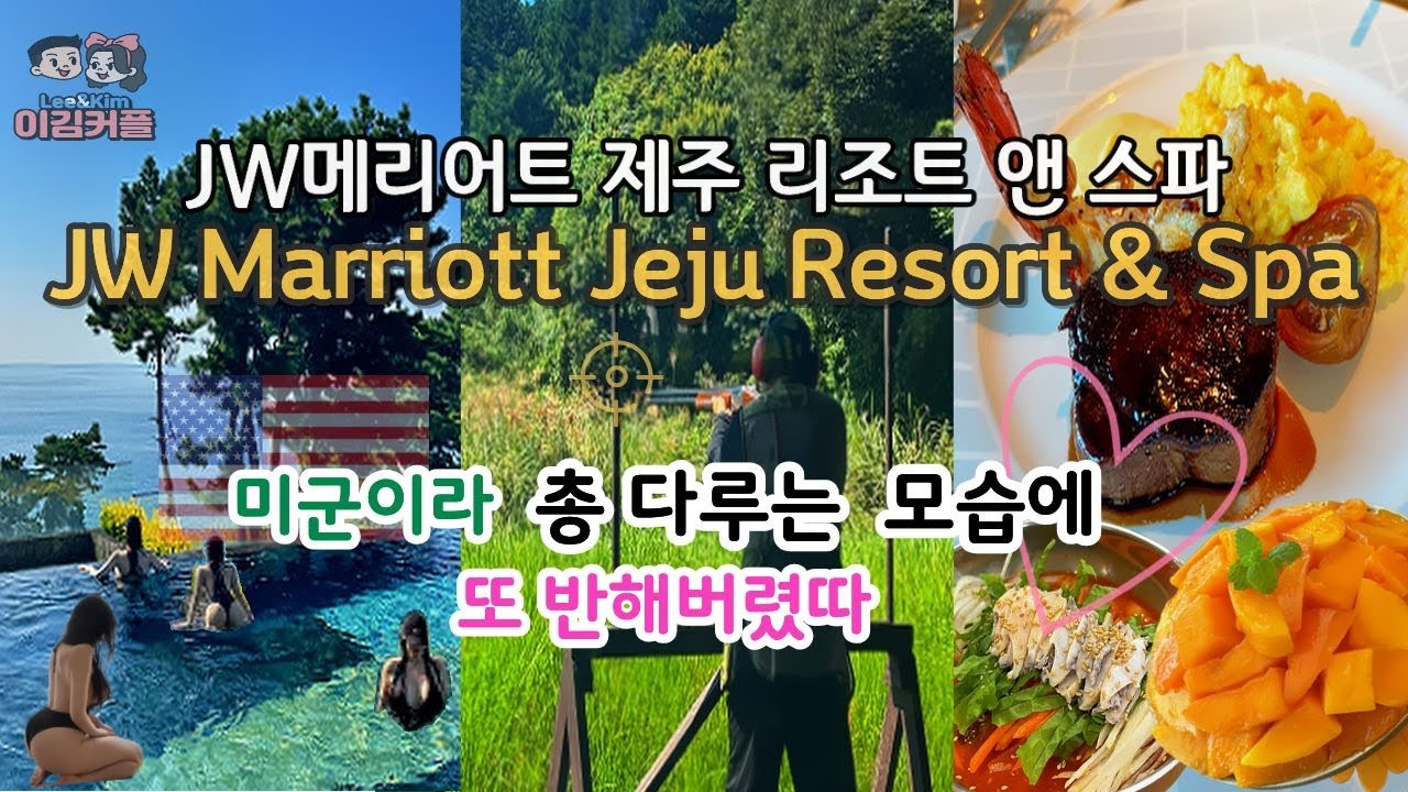 국제커플 | EP04 굿바이 JW메리어트 리조트&스파 🍊 대유랜드사격, 애플망고1947, 산방산