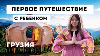 Самый видовой глэмпинг в Аджарии. Путешествие с 2х месячным малышом.