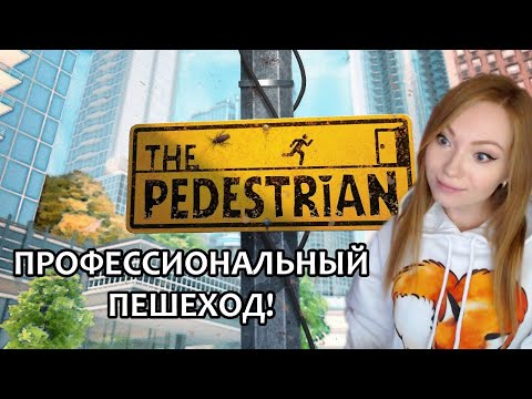 КАКОВО ЖИТЬ БЕЗ ПРАВ?  ПЕШЕХОДЫ - СИЛА!  ▶ THE PEDESTRIAN - ПЛАТФОРМЕР С ГОЛОВОЛОМКАМИ ПРОХОЖДЕНИЕ