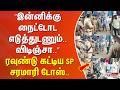 ”இன்னிக்கு நைட்டோட எடுத்துடணும்.. விடிஞ்சதும்..” SP படையுடன் ஆய்வு.. சரமாரி டோஸ்..