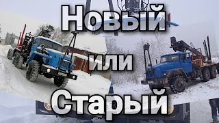 Получил новый Урал. Новый или Старый??? #УралЛесовоз