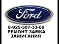 Ремонт замка зажигания Ford Focus II +7- 925-507-33-09