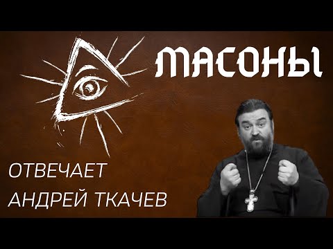 МАСОНЫ И ТАЙНОЕ МИРОВОЕ ПРАВИТЕЛЬСТВО | АНДРЕЙ ТКАЧЁВ