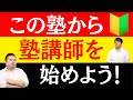 塾講師を始めるならどこがオススメ?