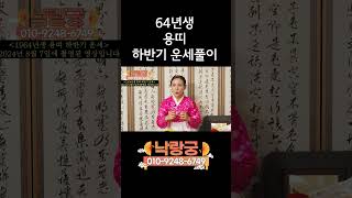[특집] 2024년 띠별운세 64년생 용띠 하반기 운세풀이 !!