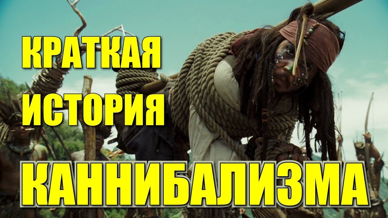 Краткая история каннибализма