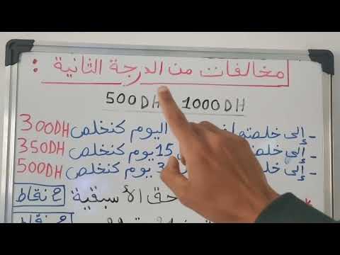 المخالفات من الدرجة الأولى والثانية والتالثة أسئلة رخصة السياقة الجديدة 2025