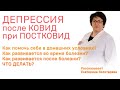 Депрессия после КОВИД и во время КОВИД. Как развивается и как помочь себе самостоятельно?