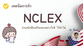 อ่านหนังสือสอบ NCLEX อย่างไร ให้ไม่ท้อ ล้มเลิกกลางทาง