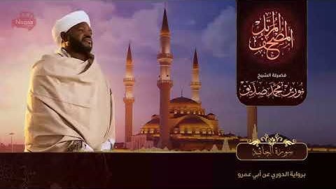 سورة الجاثية | الشيخ نورين محمد صديق
