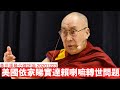 美國已經睇實達賴喇嘛轉世問題 黃世澤幾分鐘 #評論 20201223