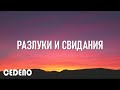 РАЗЛУКИ И СВИДАНИЯ / Виктор Могилатов (текст песни)
