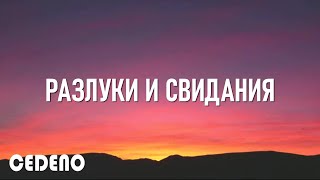 РАЗЛУКИ И СВИДАНИЯ / Виктор Могилатов (текст песни)