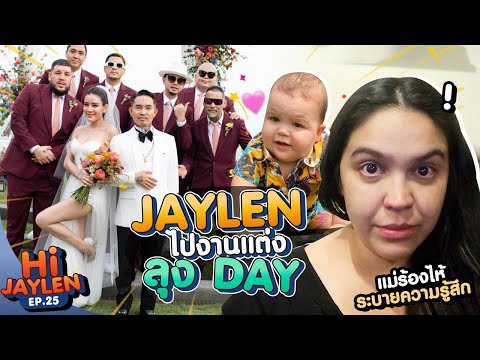 ชุด ไป งาน แต่งงาน น่า รัก  Update New  Jaylen ไปงานแต่ง ลุง Day @SDthaitay  | Hi Jaylen EP 25