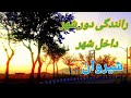 Iran 2025 Shirvan Driving Around The City And Inside The City شیروان رانندگی دور شهر وداخل شهر Iran 2025 Shirvan Driving Around The City And Inside The City شیروان رانندگی دور شهر وداخل شهر