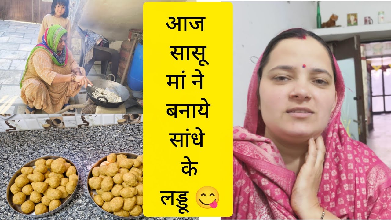 आज सासू मां ने बनाये सांधे के लड्डू😋! #trending #viral #haryanvivlogs #daillyvlogger #dry fruitsladu