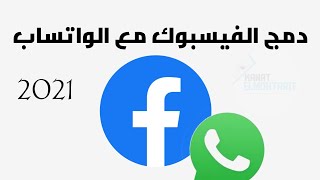 ربط صفحة الفيس بوك بالواتساب، دمج الواتس اب والفيس بوك و اضافة زر الواتس على صفحة الفيس بوك 2021