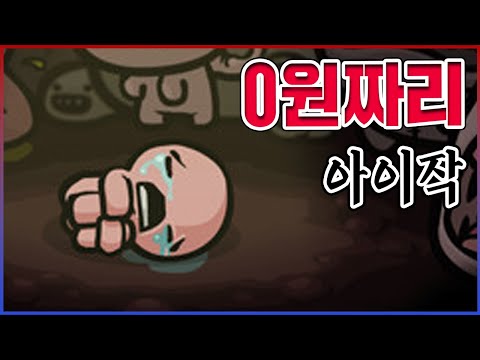 아이작 꽁짜로 하는법ㅋㅋㅋ이런 초갓겜이 단 0원ㅋㅋㅋㅋ【아이작의 <strong>번제</strong>】
