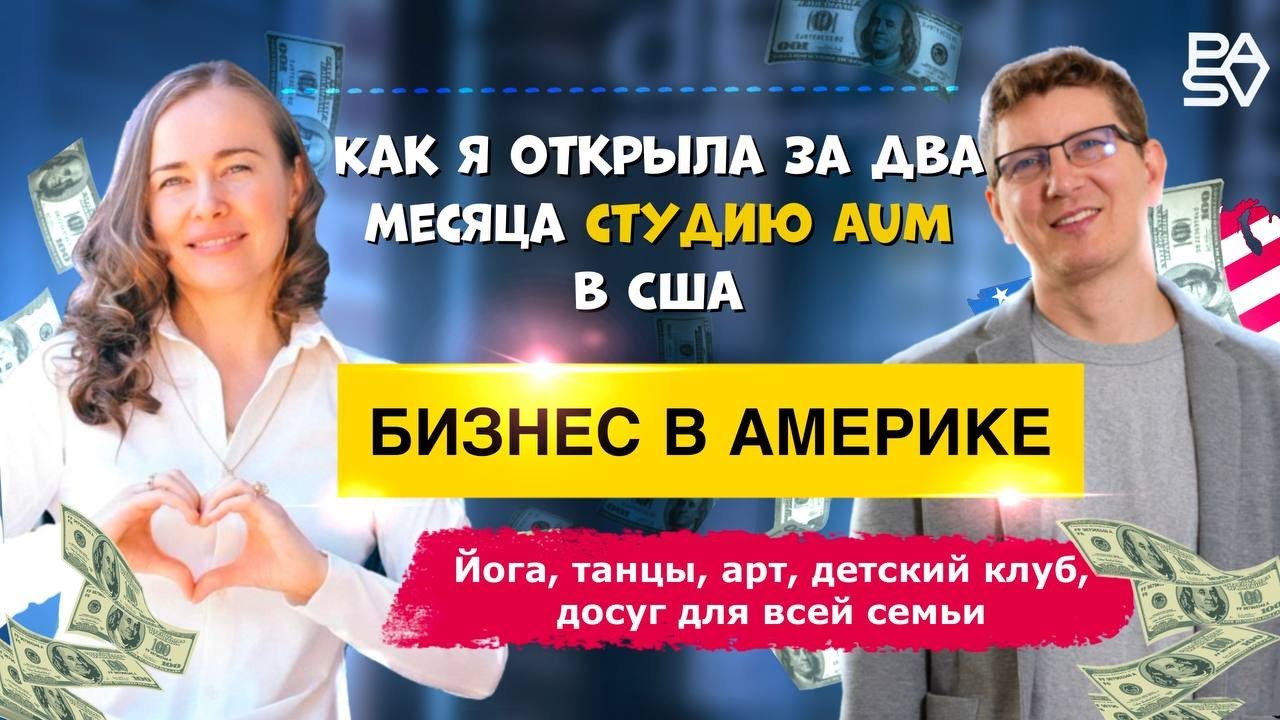 Сколько стоит открыть йога студию в Америке? | Духовные практики - призвание и работа |Бизнес в США
