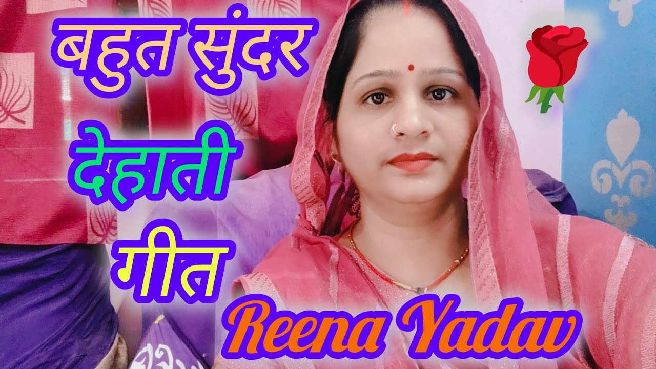 🌹देहाती सोहर गीत 🌹 sohar geet 🌹 अंगने में ठाड़ी कौशल्या मेघ सेअरज करें#reenayadav dehati sohar geet