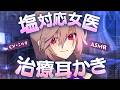 【ASMR/耳かき】塩対応クールな女医さんの治療耳かき【VTuber/耳かきボイス /こりす】