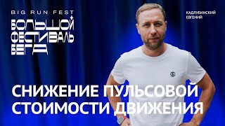 видео: Кадлубинский: пульсовая стоимость бега картинка: Кадлубинский: пульсовая стоимость бега