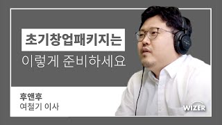 초창패 (초기창업패키지) 선정을 잘 받는 법을 알려드립니다